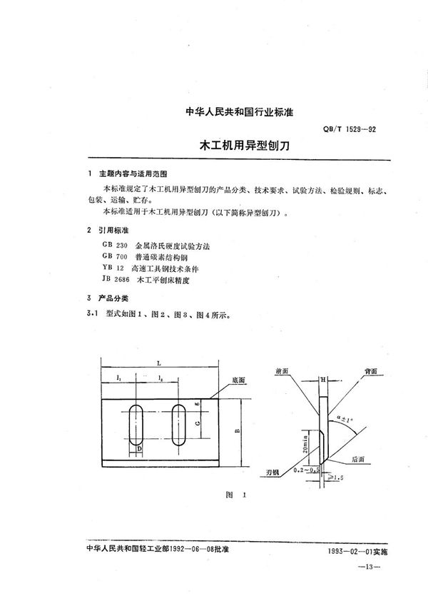 QB/T 1529-1992 木工机用异型刨刀