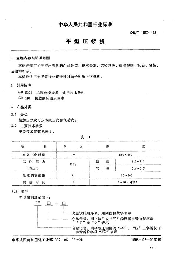 QB/T 1530-1992 平型压领机