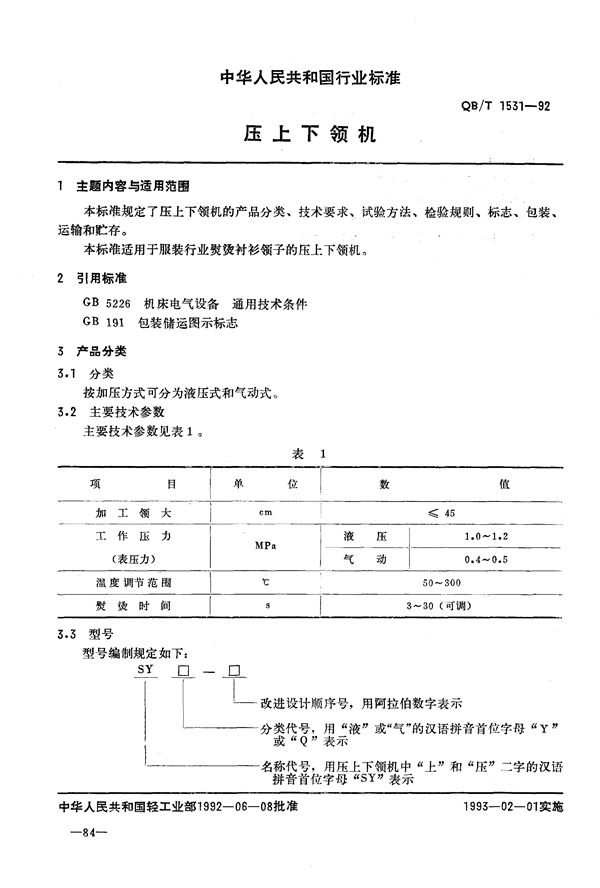 QB/T 1531-1992 压上下领机