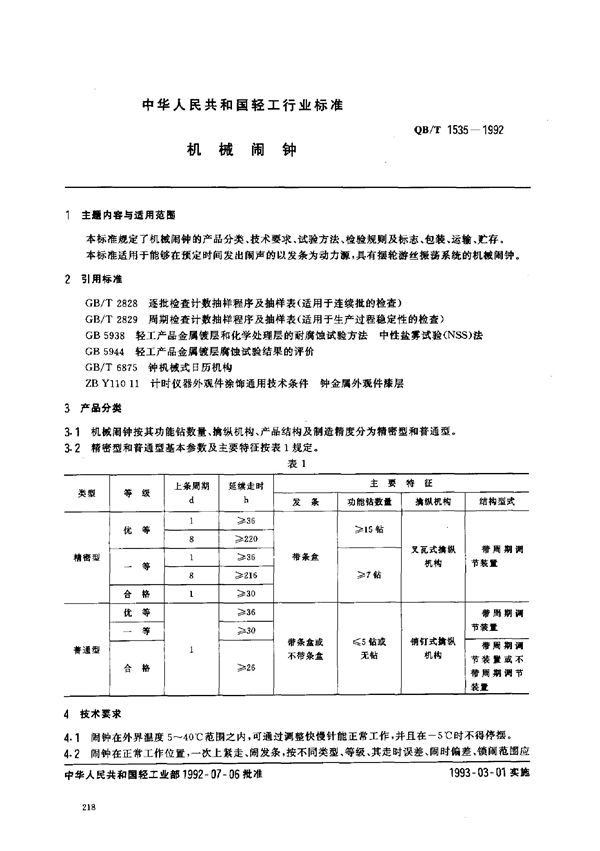 QB/T 1535-1992 机械闹钟