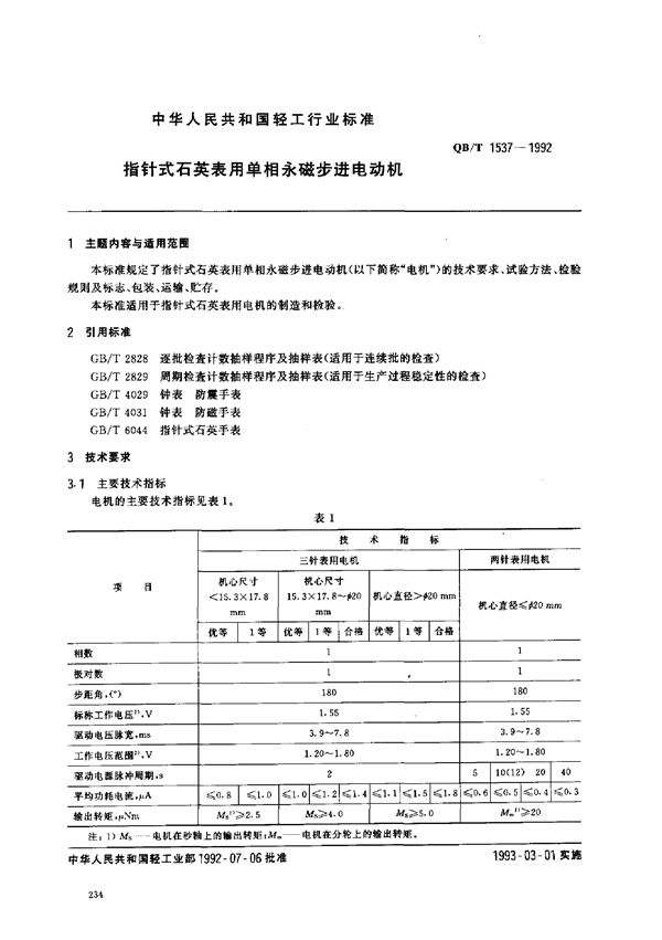 QB/T 1537-1992 指针式石英表用单相永磁步进电动机