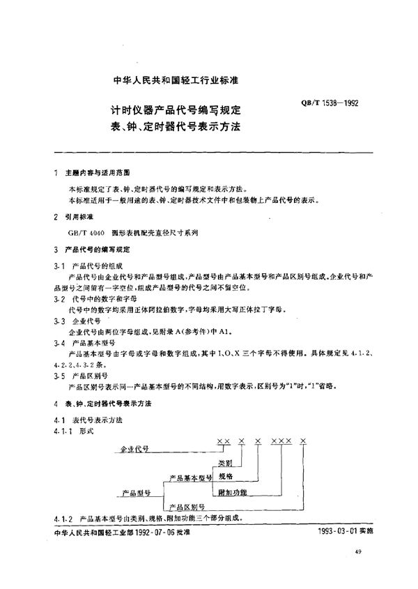 QB/T 1538-1992 计时仪器产品代号编写规定 表、钟、定时器代号表示方法