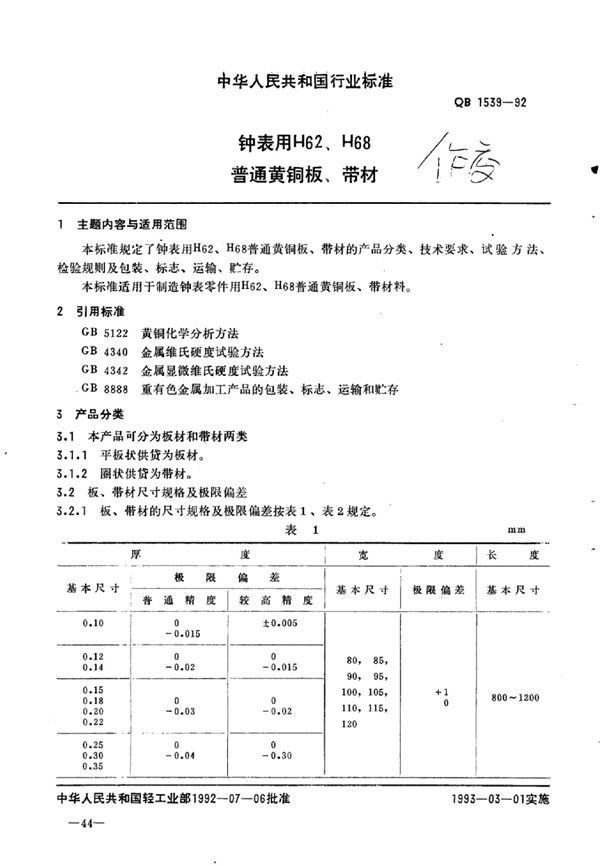 QB/T 1539-1992 钟表用H62、H68普通黄铜板、带材