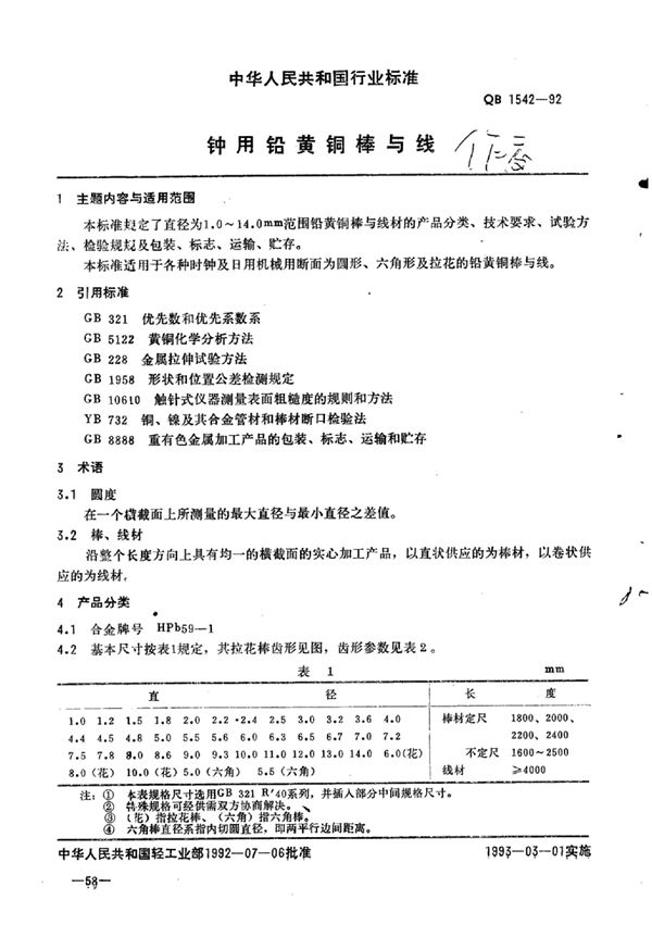 QB/T 1542-1992 钟用铅黄铜棒与线