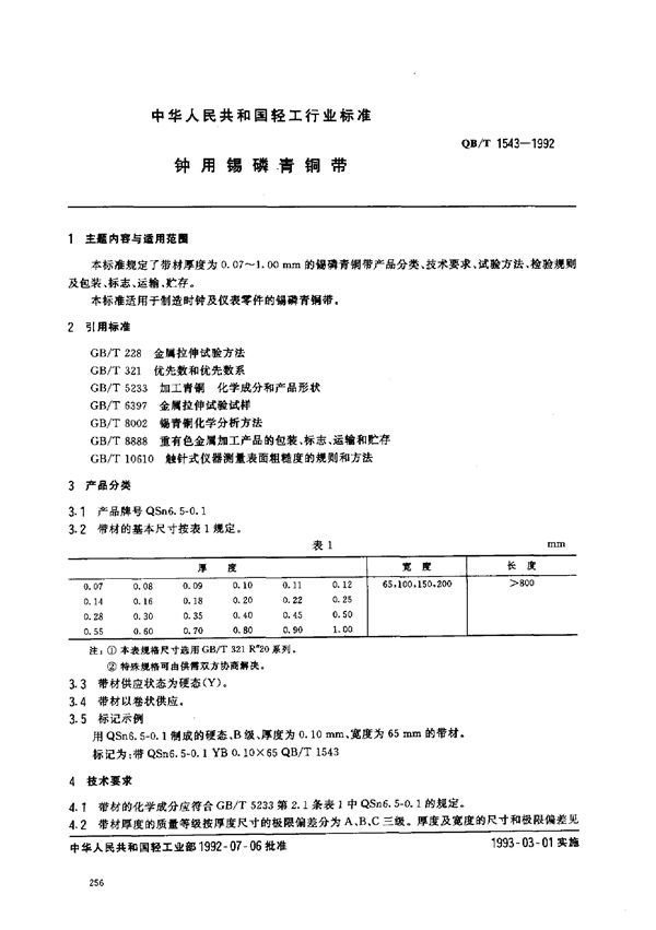 QB/T 1543-1992 钟用锡磷青铜带