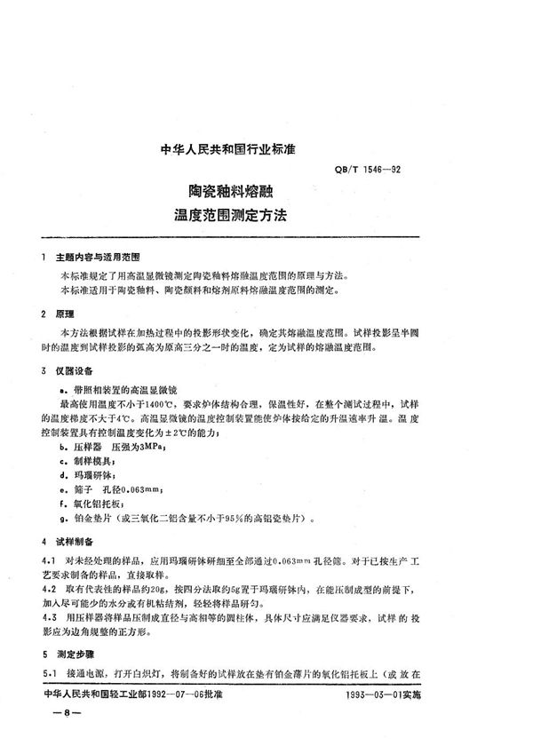 QB/T 1546-1992 陶瓷釉料熔融温度范围测定方法