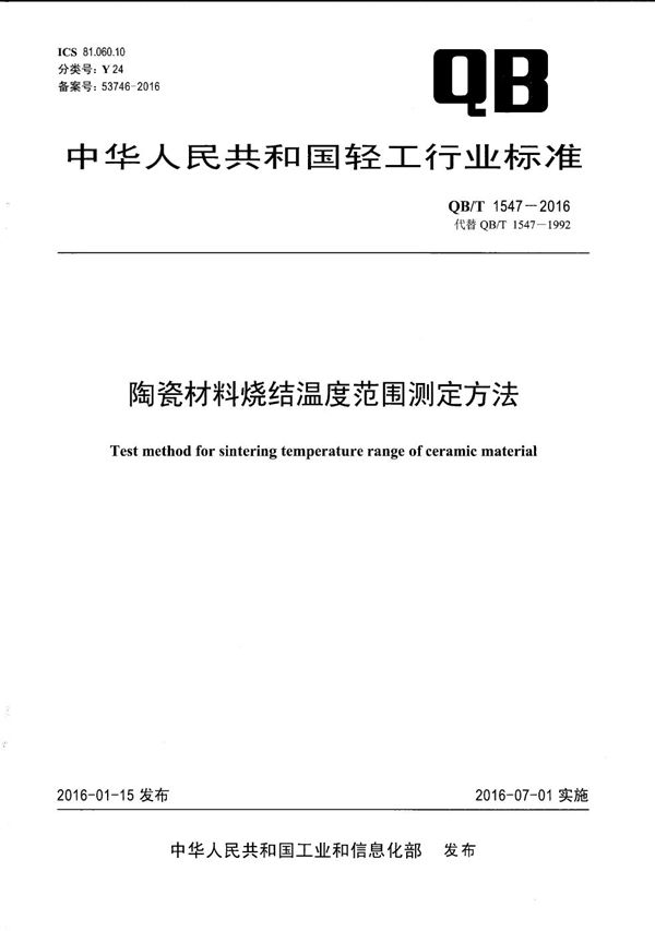 QB/T 1547-2016 陶瓷材料烧结温度范围测定方法