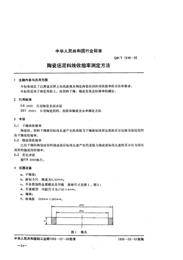 QB/T 1548-1992 陶瓷坯泥料线收缩率测试方法