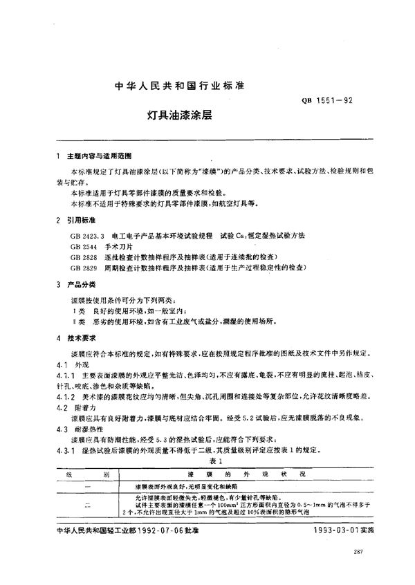 QB/T 1551-1992 灯具油漆涂层