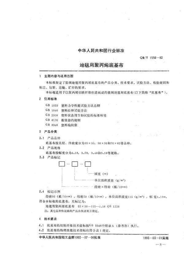 QB/T 1556-1992 地毯用聚丙烯底基布