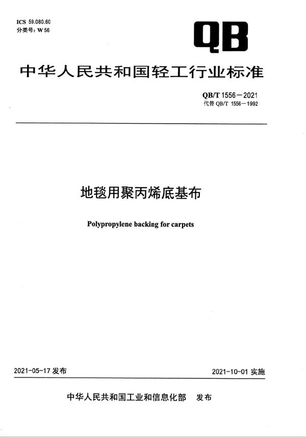 QB/T 1556-2021 地毯用聚丙烯底基布