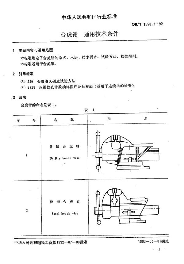 QB/T 1558.1-1992 台虎钳 通用技术条件