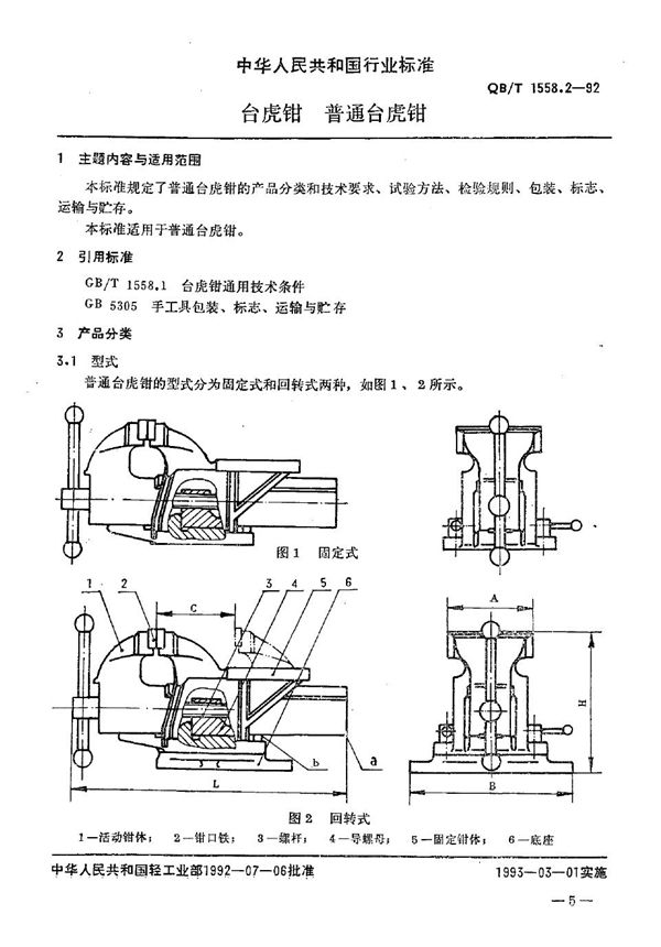 QB/T 1558.2-1992 台虎钳 普通台虎钳