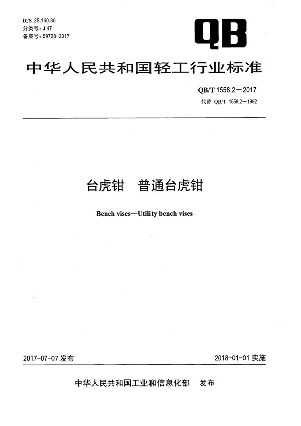 QB/T 1558.2-2017 台虎钳 普通台虎钳