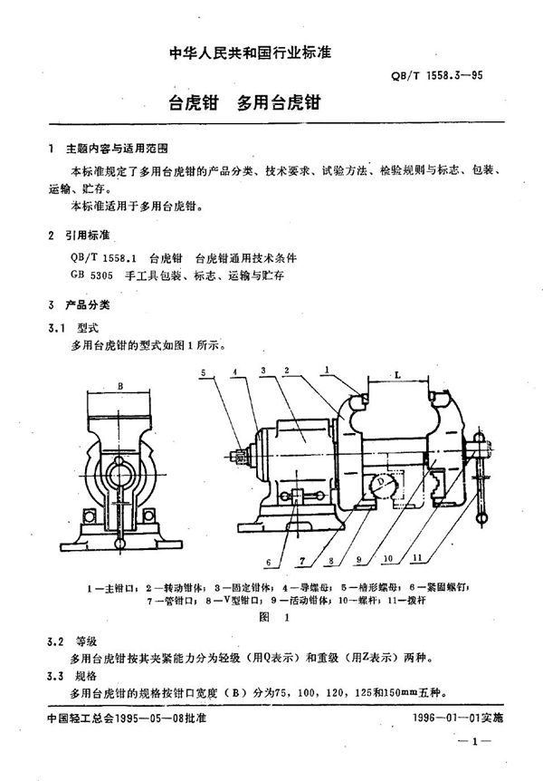 QB/T 1558.3-1995 台虎钳 多用台虎钳