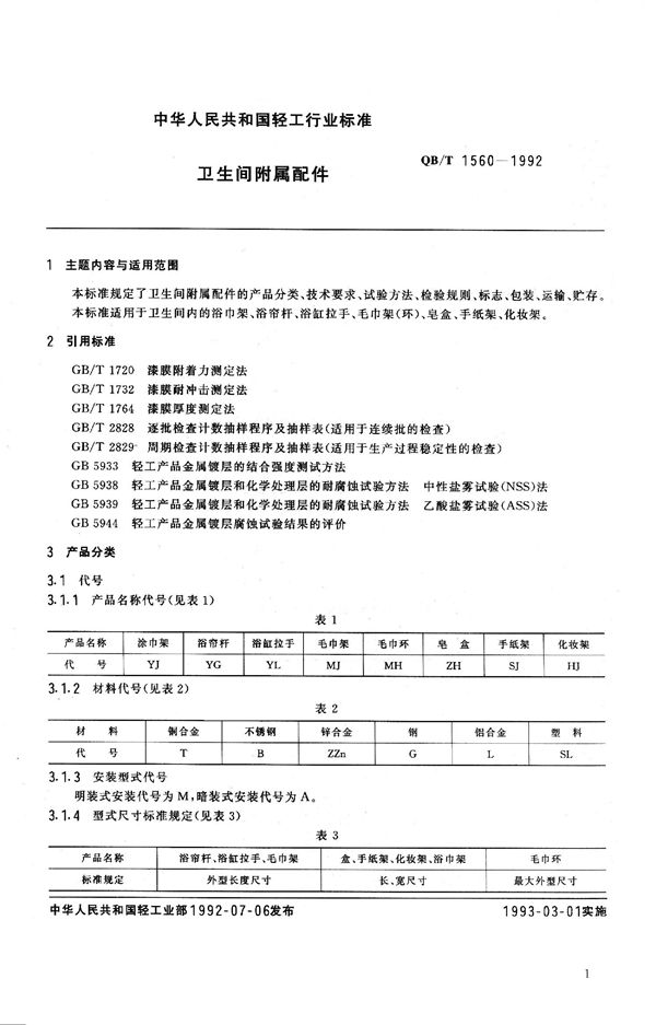 QB/T 1560-1992 卫生间附属配件