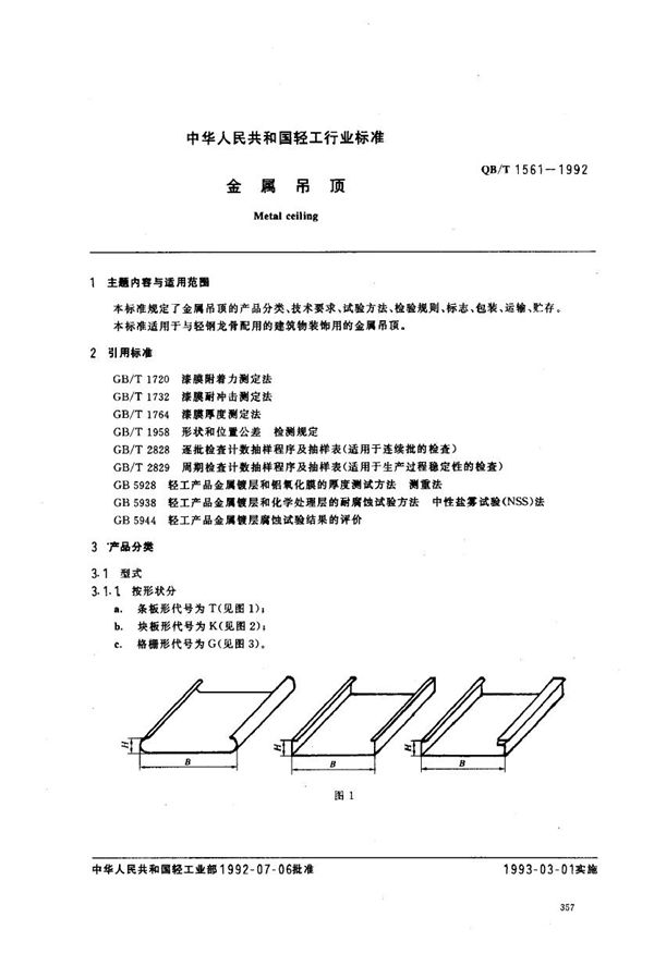 QB/T 1561-1992 金属吊顶