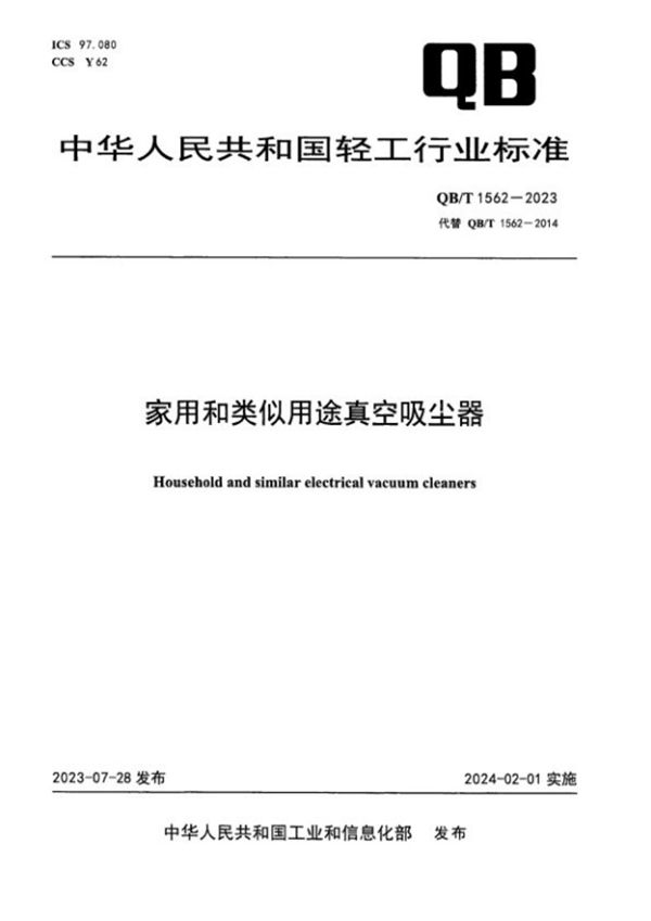 QB/T 1562-2023 家用和类似用途真空吸尘器