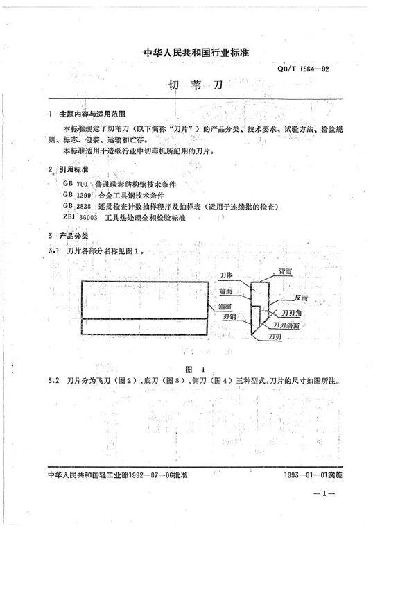 QB/T 1564-1992 切苇刀