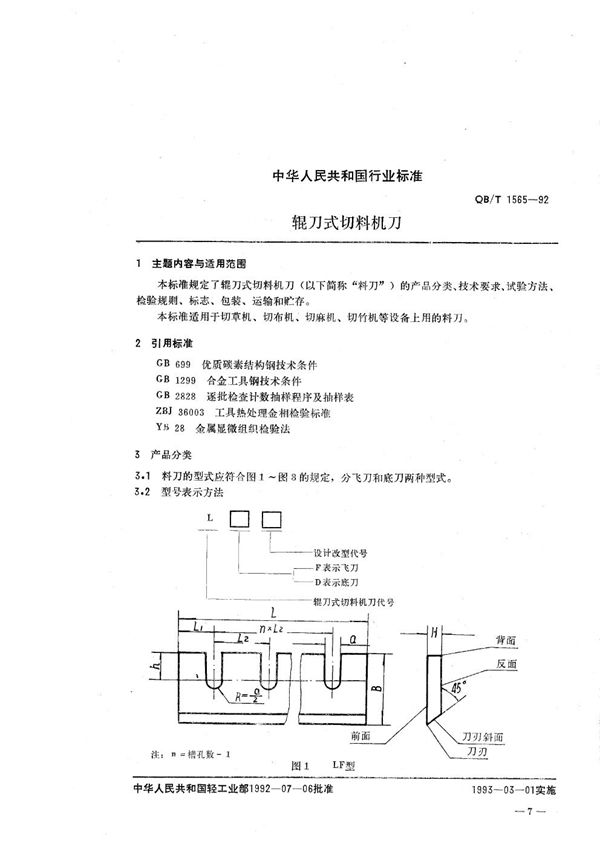 QB/T 1565-1992 辊刀式切料机刀