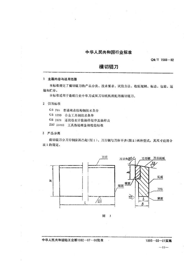 QB/T 1566-1992 横切辊刀