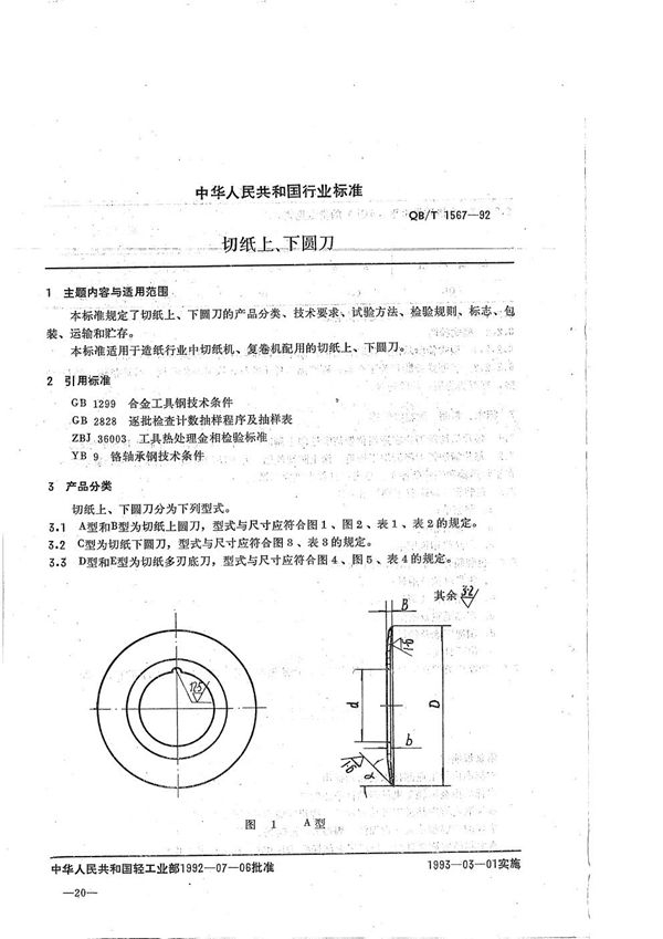 QB/T 1567-1992 切纸上、下圆刀