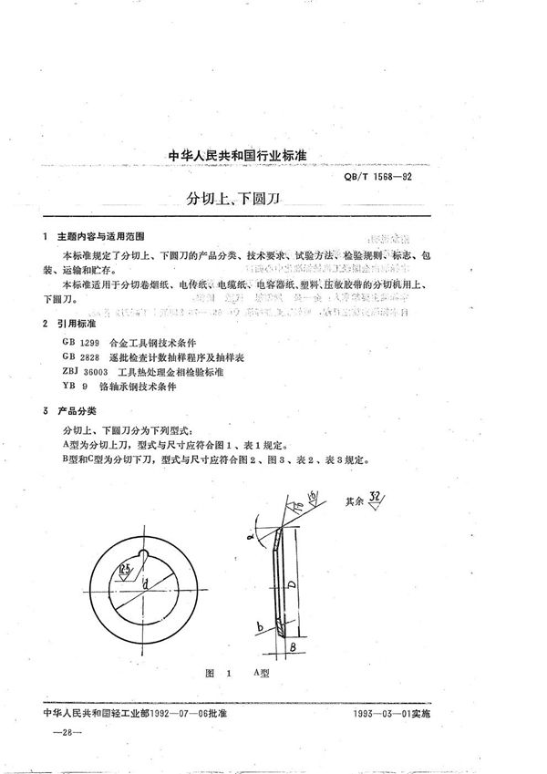 QB/T 1568-1992 分切上、下圆刀