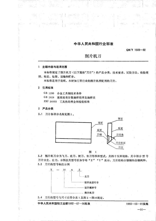 QB/T 1569-1992 削片机刀