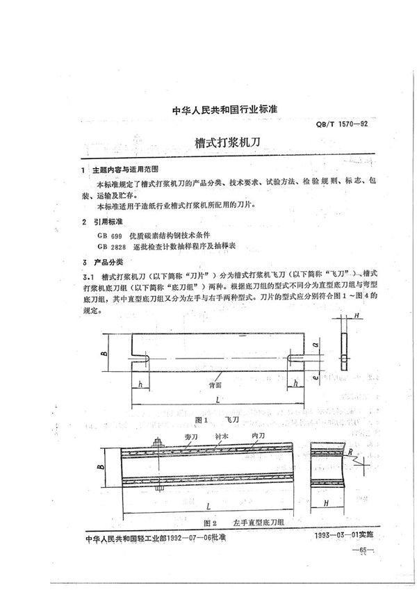 QB/T 1570-1992 槽式打浆机刀