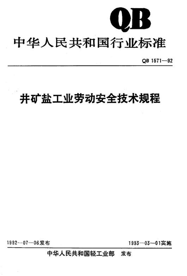 QB/T 1571-1992 井矿盐工业劳动安全技术规程