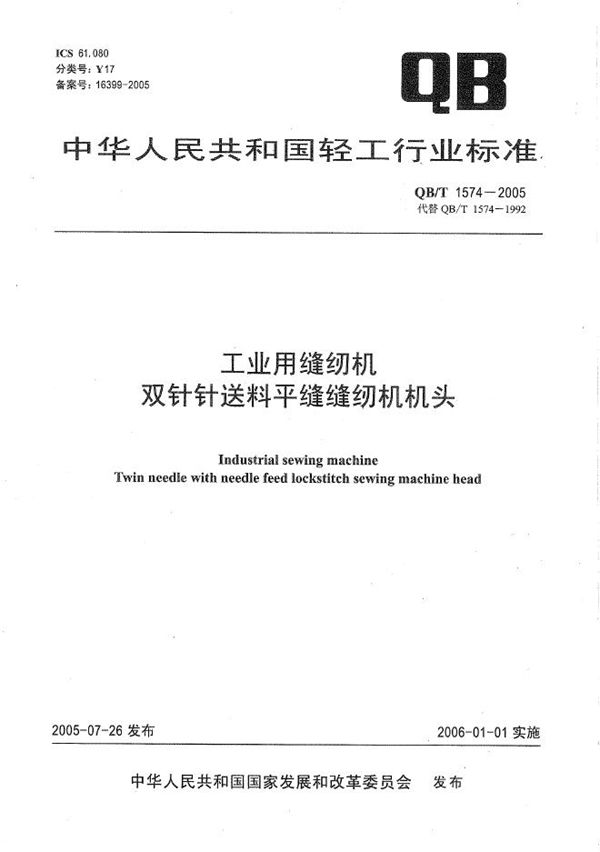 QB/T 1574-2005 工业用缝纫机 双针针送料平缝缝纫机机头