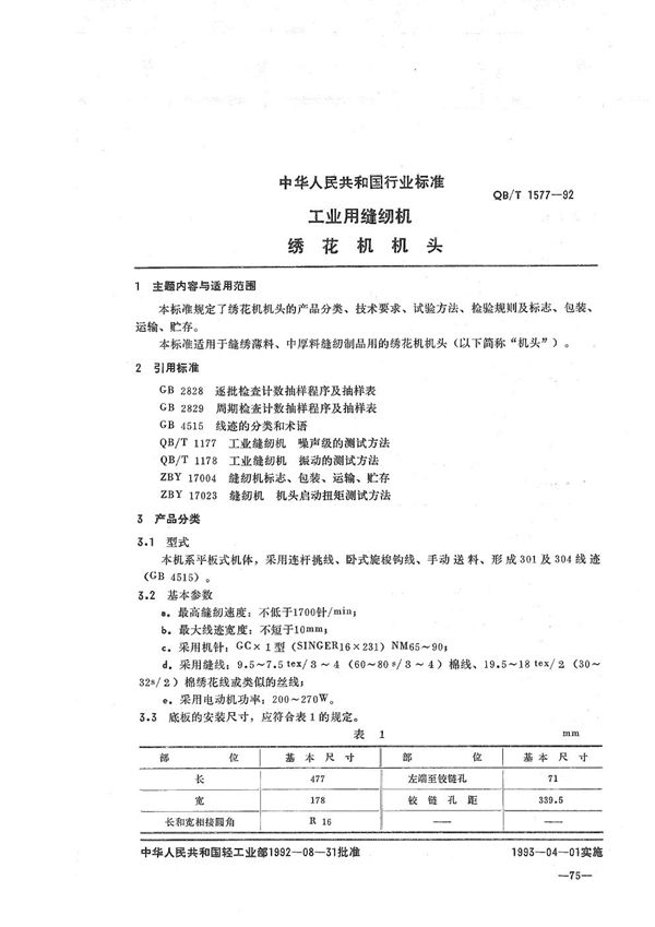 QB/T 1577-1992 工业用缝纫机 绣花机机头