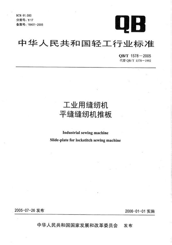 QB/T 1578-2005 工业用缝纫机 平缝缝纫机推板