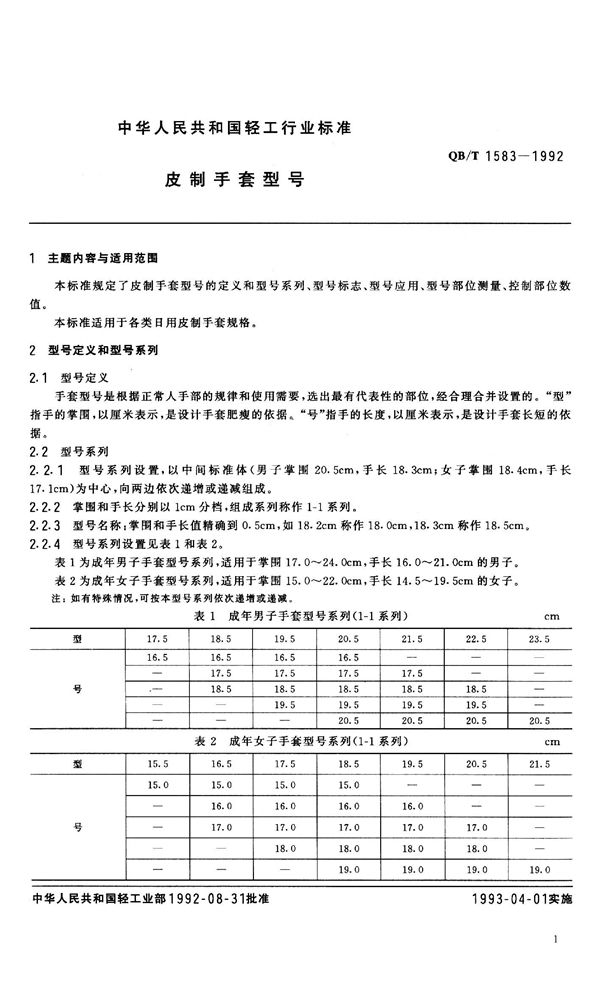 QB/T 1583-1992 皮制手套型号