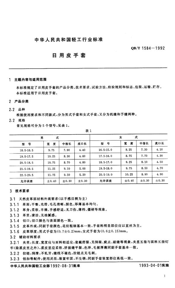 QB/T 1584-1992 日用皮手套