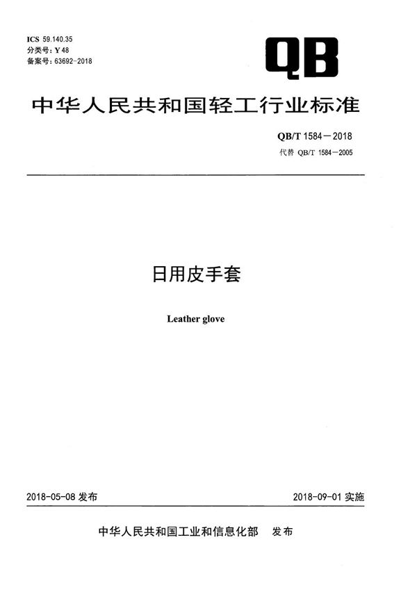 QB/T 1584-2018 日用皮手套