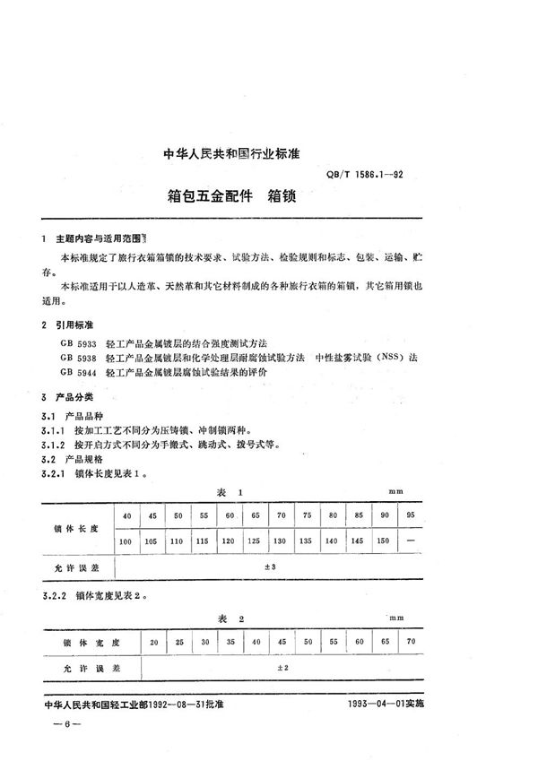 QB/T 1586.1-1992 箱包五金配件  箱锁