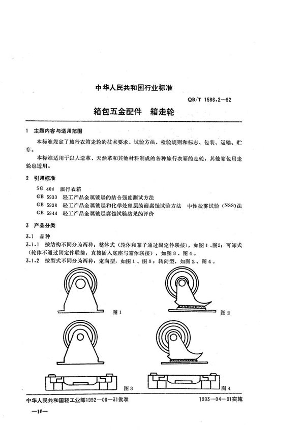 QB/T 1586.2-1992 箱包五金配件  箱走轮