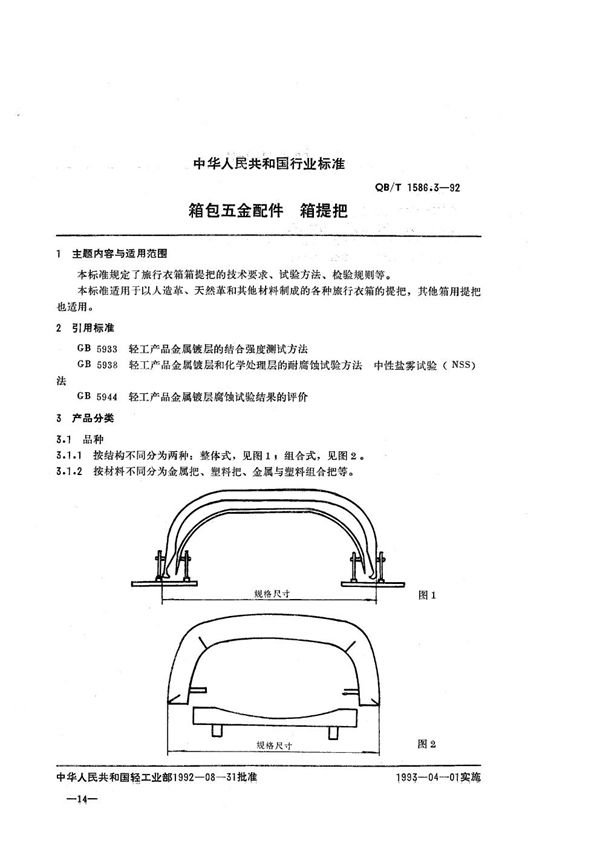 QB/T 1586.3-1992 箱包五金配件  箱提把