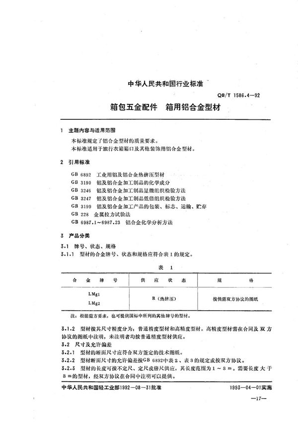 QB/T 1586.4-1992 箱包五金配件  箱用铝合金型材