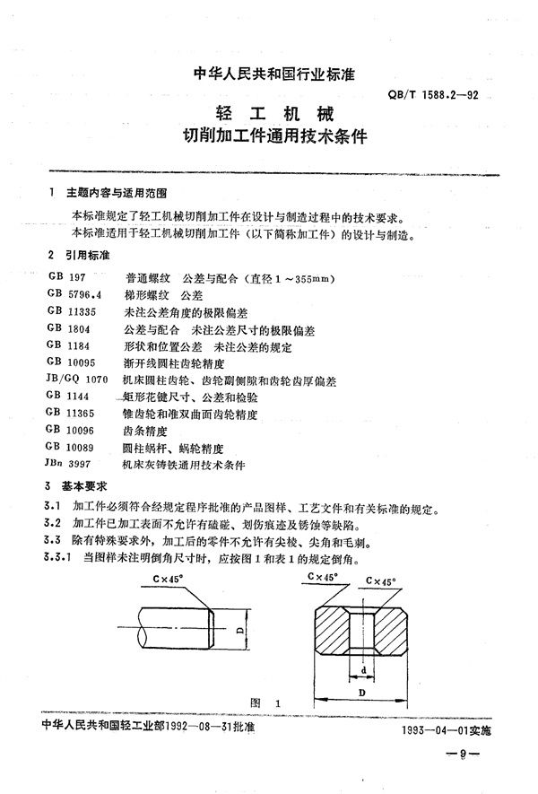 QB/T 1588.2-1992 轻工机械  切削加工件通用技术条件