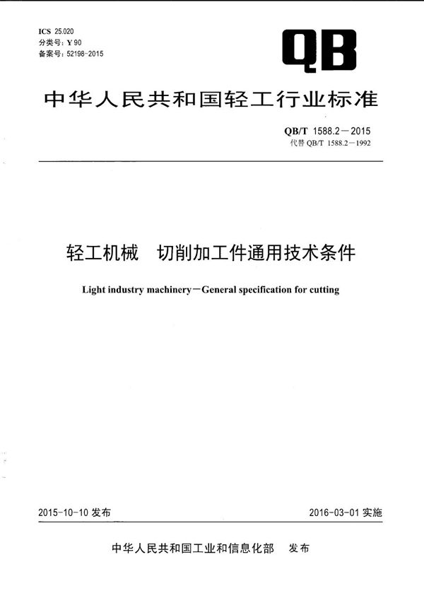 QB/T 1588.2-2015 轻工机械 切削加工件通用技术条件