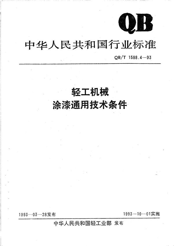 QB/T 1588.4-1993 轻工机械  涂漆通用技术条件