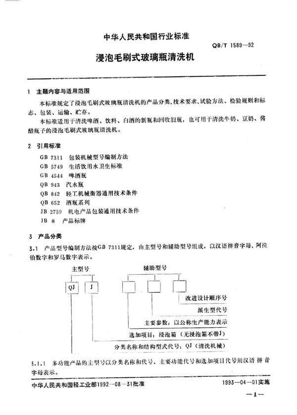 QB/T 1589-1992 浸泡手刷式玻璃瓶清洗机