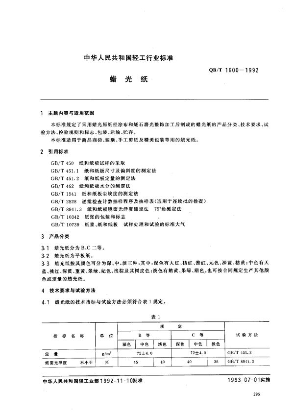 QB/T 1600-1992 蜡光纸