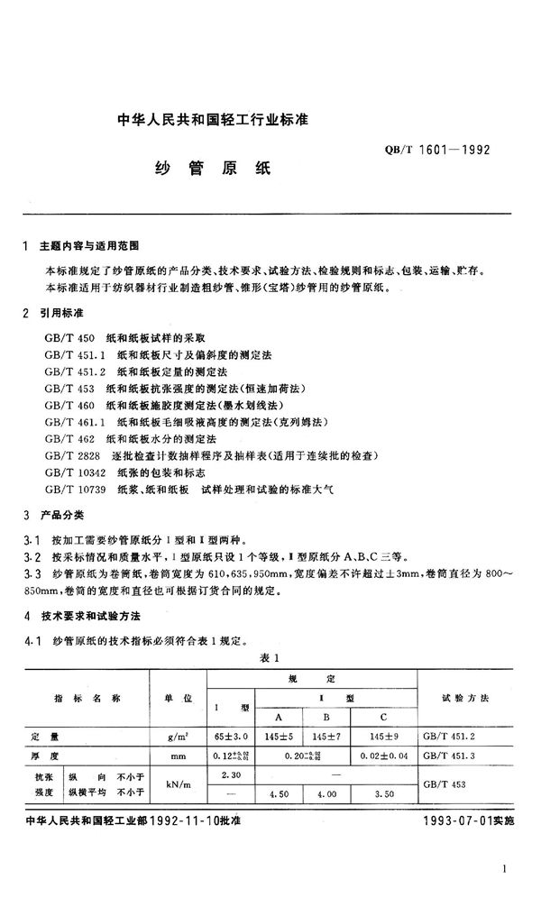 QB/T 1601-1992 纱管原纸