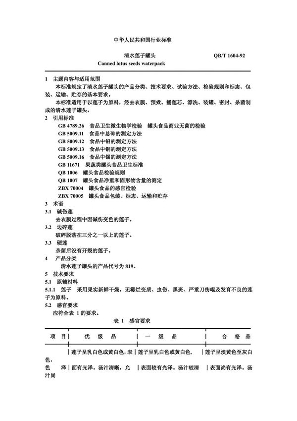 QB/T 1604-1992 清水莲子罐头