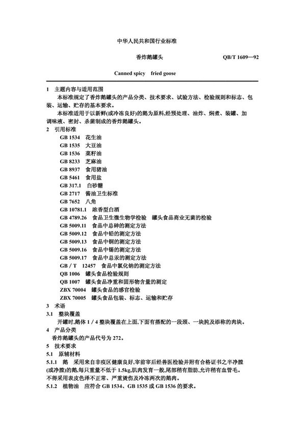 QB/T 1609-1992 香炸鹅罐头