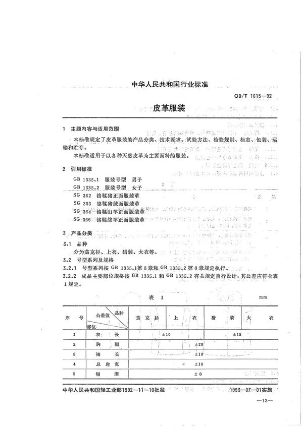 QB/T 1615-1992 皮革服装