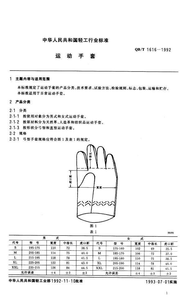 QB/T 1616-1992 运动手套